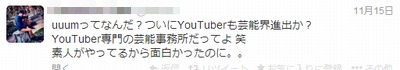 uuumってなんだ？ついにYouTuberも芸能界進出か？YouTuber専門の芸能事務所だってよ。素人がやってるから面白かったのに。